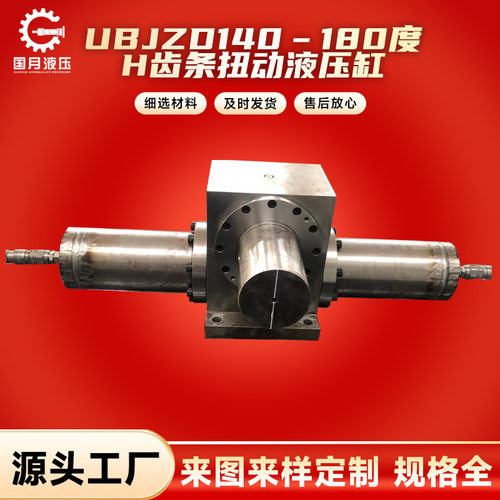 齿轮箱体轴安装UBJZD140–180度H齿条扭动液压缸