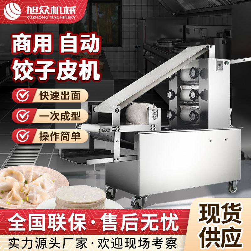 商用压面饺子皮机旭众全自动馄饨饺子烧麦皮成型机不锈钢饺子皮机
