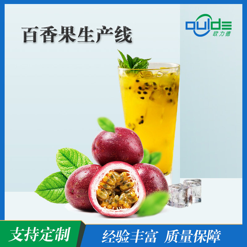 厂家直供大小型果汁生产线果酱饮料百香果汁全自动生产线