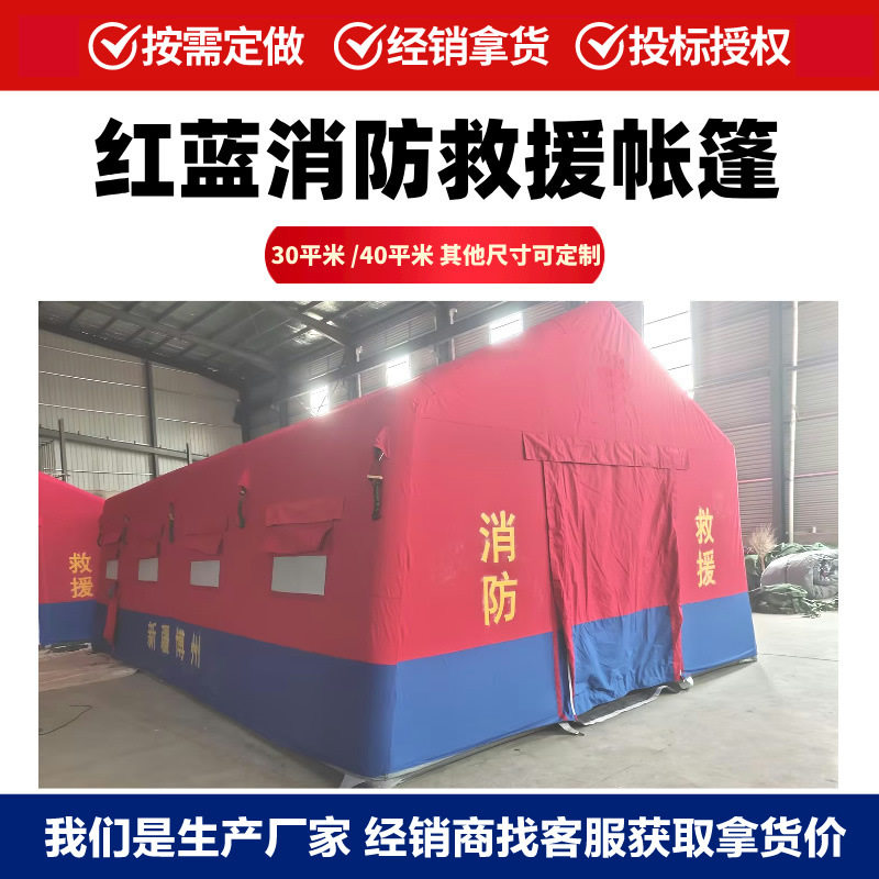 1充气式消防救援帐篷 应急指挥演练帐篷源头工厂40平米60平米