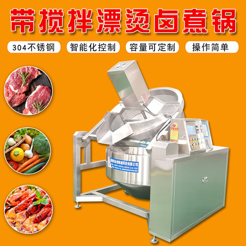 厂家供应 蔬菜鸭货带搅拌漂烫卤煮锅 商用肉制品酱牛肉卤煮锅