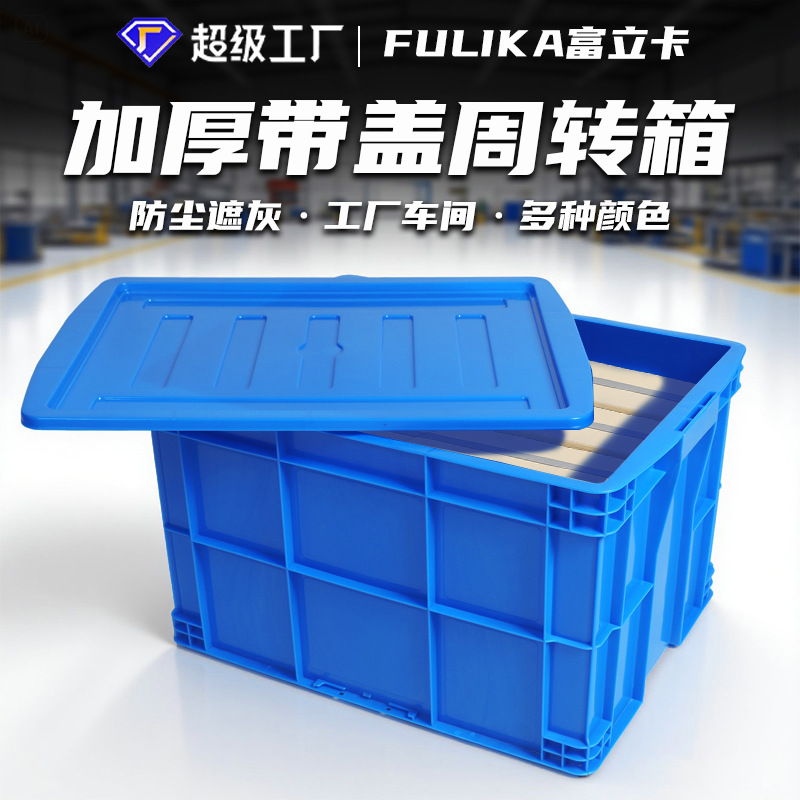 富立卡塑料周转箱加厚带盖胶框蓝色工业物流塑胶筐子生产厂家