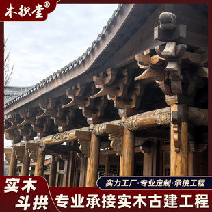 定制古建实木斗拱仿古装饰木斗拱寺庙牌楼凉亭三五七彩平身科角科