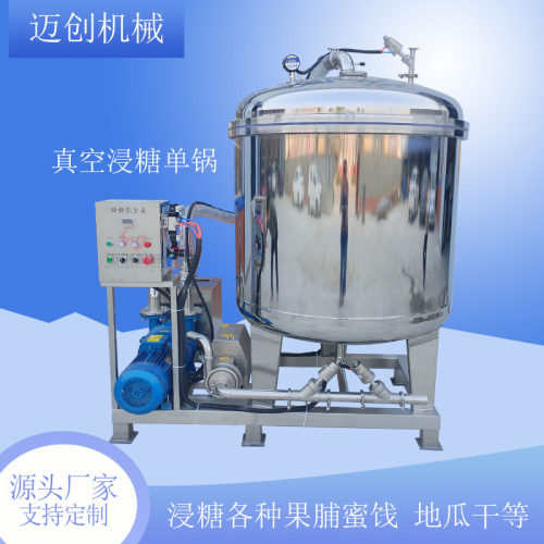 全自动浸渍地瓜干设备糖纳豆真空浸糖锅果脯蜜饯浸渍腌渍一体锅