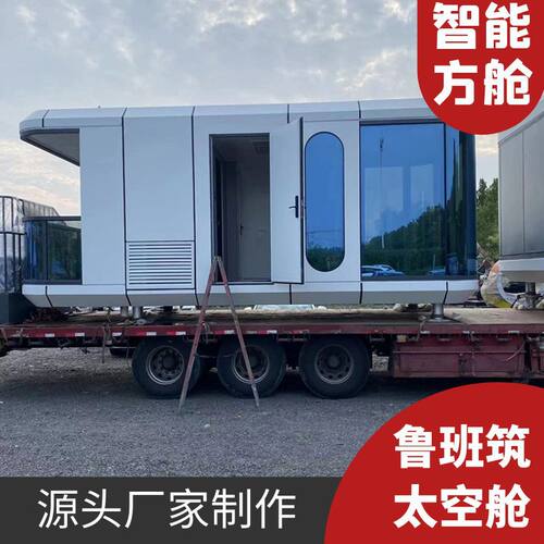 营地铝板太空舱民宿新型智能方舱户外酒店客房可移动轻钢集成小屋