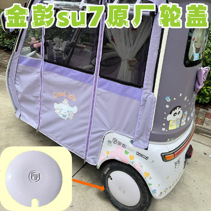 金彭休闲三轮车su7后轮轮毂盖装饰盖防尘盖原厂配件坦途十寸