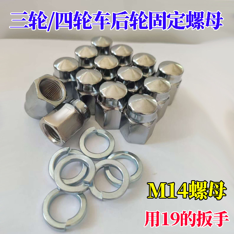 电动三/四轮车通用后轮螺母轮毂固定丝M14螺丝防锈耐腐不分车型