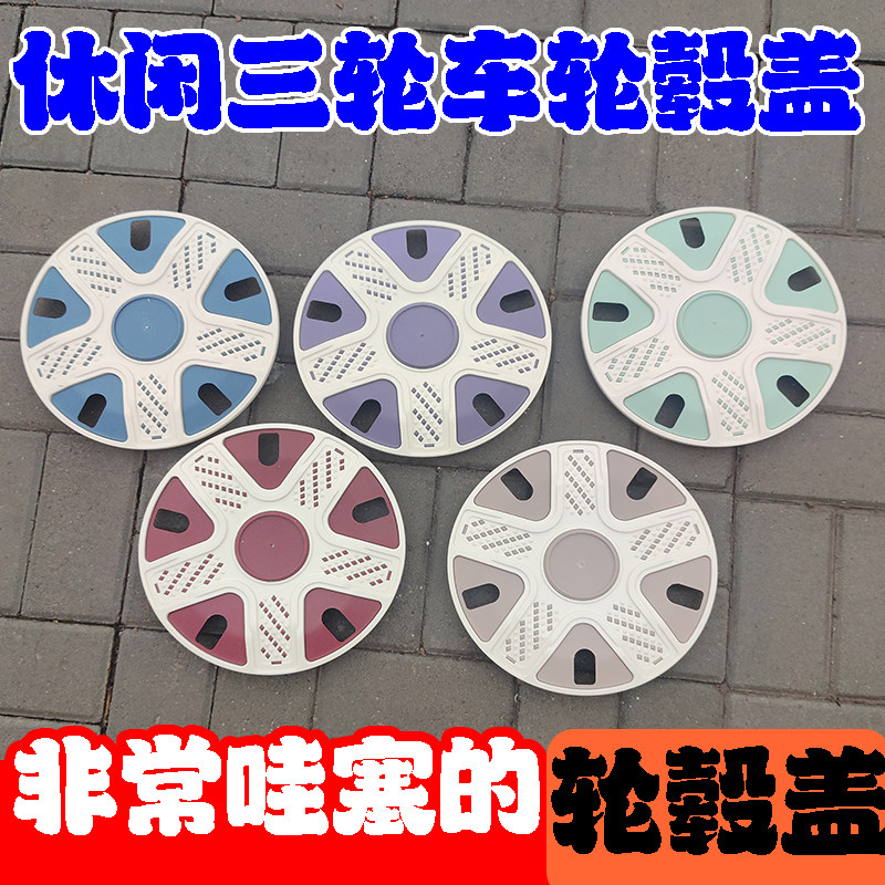 休闲三轮车通用10寸轮毂盖老年代步车后轮防尘罩装饰盖美特好神话