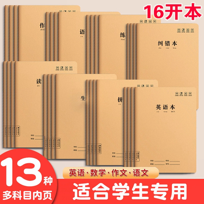 16K加厚数学英语本作文作业本16k三年级3-6年级练习本中学小学生