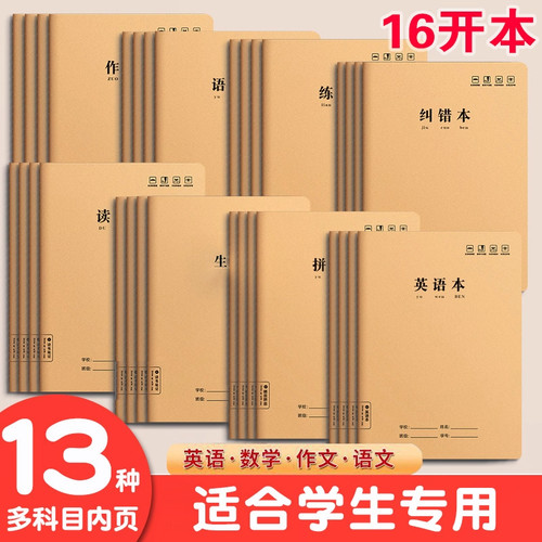 16K加厚数学英语本作文作业本16k三年级3-6年级练习本中学小学生