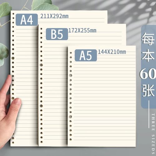 活页替芯A4B5A5横线内页60张学生办公三规格装订本