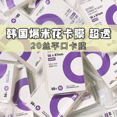 韩国爆米花卡膜卡套20丝平口0.1mm爱豆照片小卡保护膜cpp高透卡套