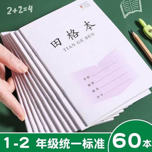 江苏统一小学生作业本专用一年级田格本拼音本写字本数学本