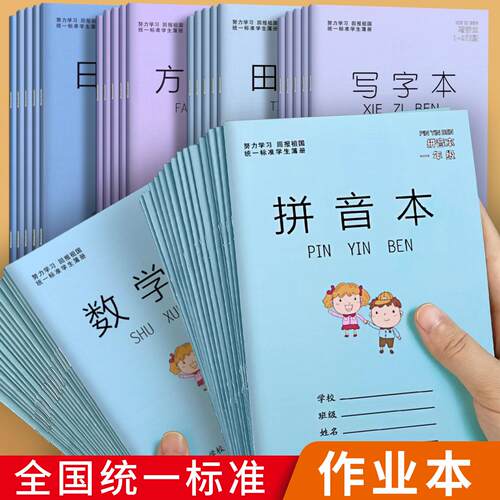 小学生作业本子批发1-2年级拼音本数学本田字格练字写字薄方格本