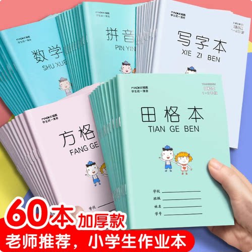 小学生作业本田字格本一年级二年级拼音本本子簿生字本幼儿园英语