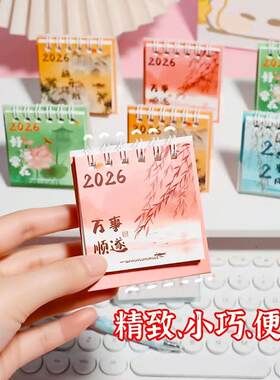 古风水墨台历中国风迷你2026年励志文字小日历学生桌面摆件