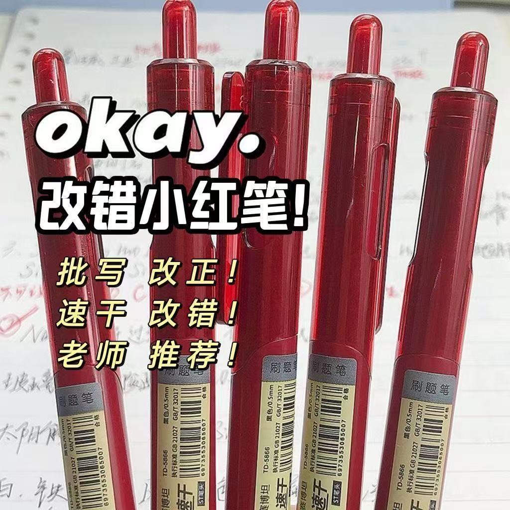 简约小红笔教师改错红笔速干顺滑学生改题纠错ST头按动红色中性笔