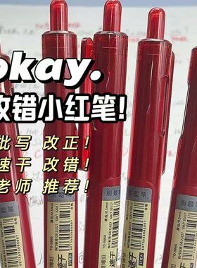 简约小红笔教师改错红笔速干顺滑学生改题纠错ST头按动红色中性笔