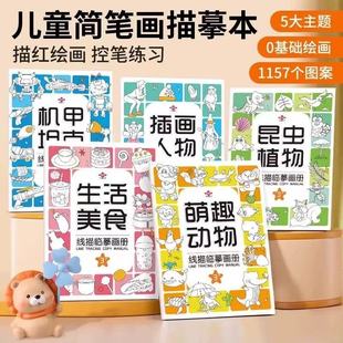 儿童简笔画线稿描笔图画本画画描绘本线描临摹画册涂色书绘画填色
