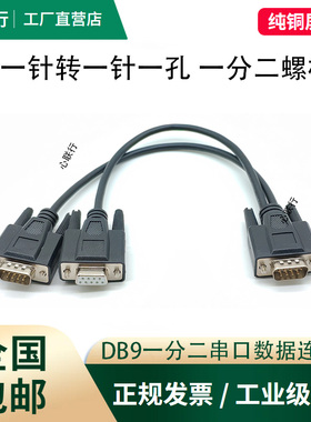 串口DB9一分二COM线一针拖二针孔RS232/RS485/CAN总线数据连接线