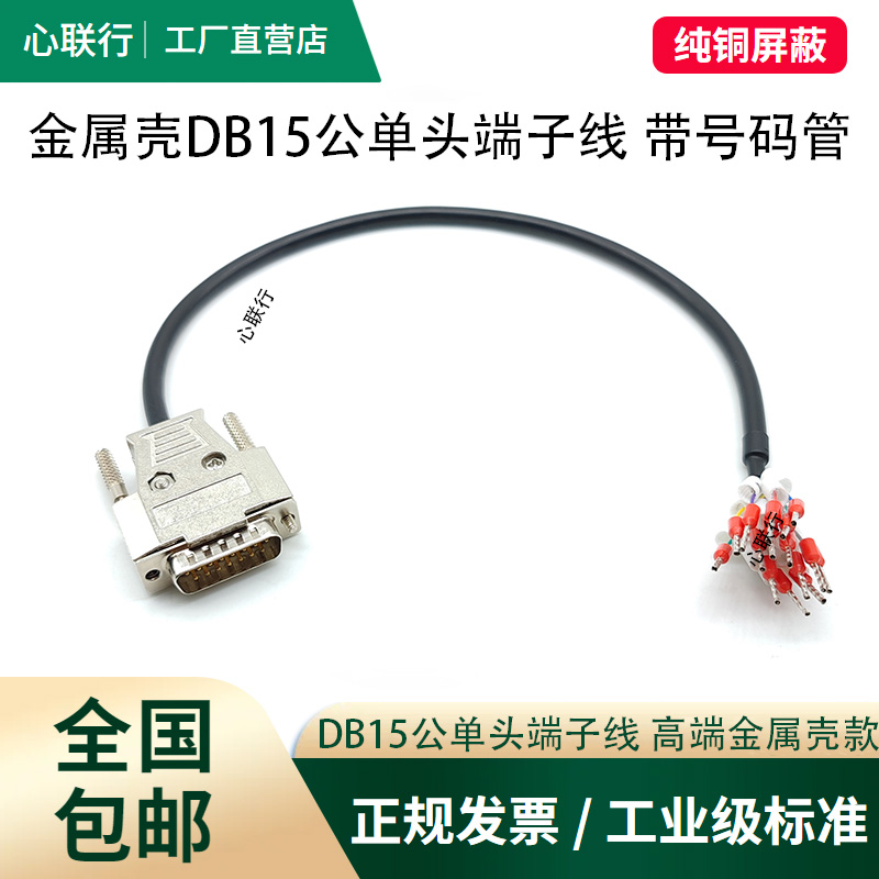 金属壳DB15单头端子线带号码管