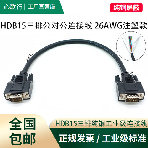 双屏蔽HDB15连接线公对公对母对母3排15针数据线26AWG直通编程线