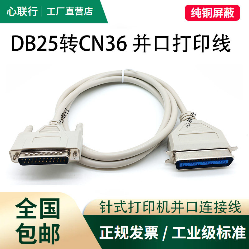 心联行DB25转CN36并口打印线老式针式票据打印机线地磅连接打印机