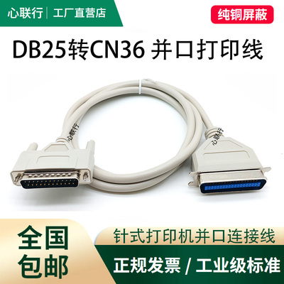 心联行DB25转CN36并口打印线