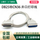 心联行DB25转CN36并口打印线老式 票据打印机线地磅连接打印机 针式