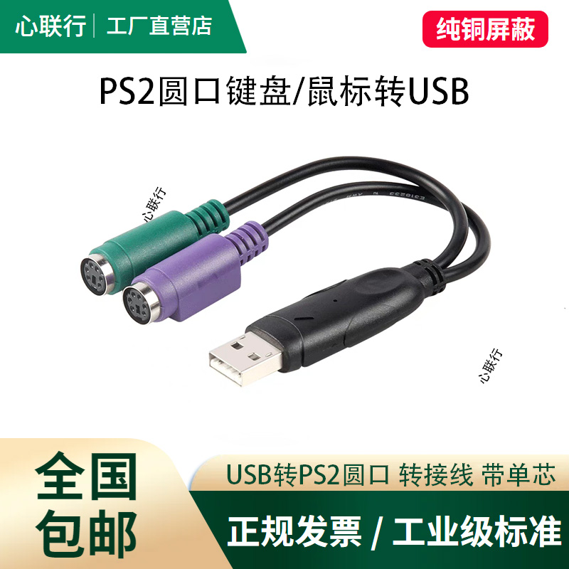 心联行 键盘转换接头器usb转ps2母鼠标接口USB转PS2转接线键盘线