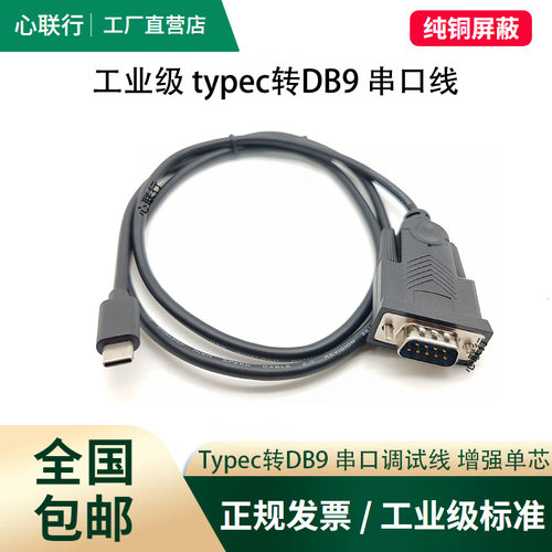 心联行工业级typec转rs232串口线
