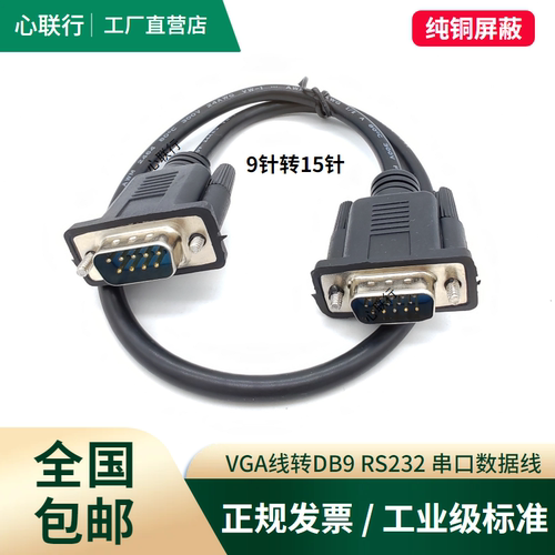 VGA线转RS232公对公DB9孔转15三排15针转9针串口九针插头数据线
