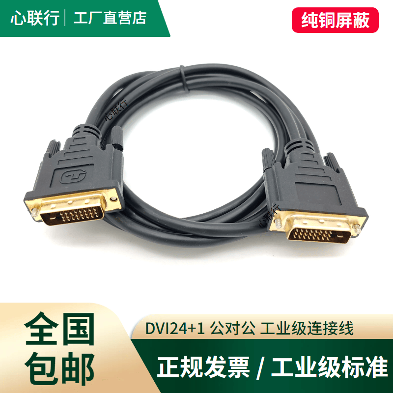 心联行DVI线24+1高清线