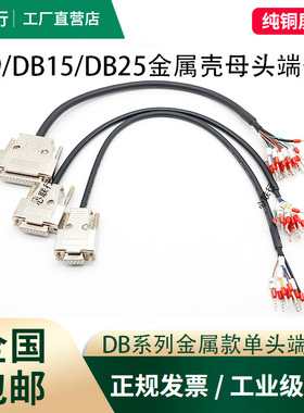金属壳DB9/DB15/DB25/DB37单头端子线带号码管母头公头9针串口线