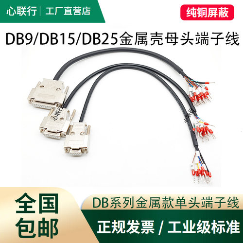金属壳DB9/DB15/DB25/DB37单头端子线带号码管母头公头9针串口线