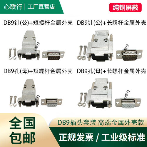 DB9公母头RS232带金属壳焊接式串口头VGA/DB15/DB25并口焊接头