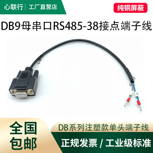 心联行DB9串口线RS232线公母9针232/485端子信号线12/38点单头线