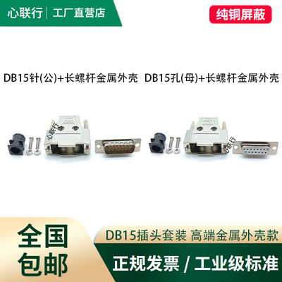 工业DB15公母头带金属外壳焊接式串口头DB9/VGA/DB25并口焊接头