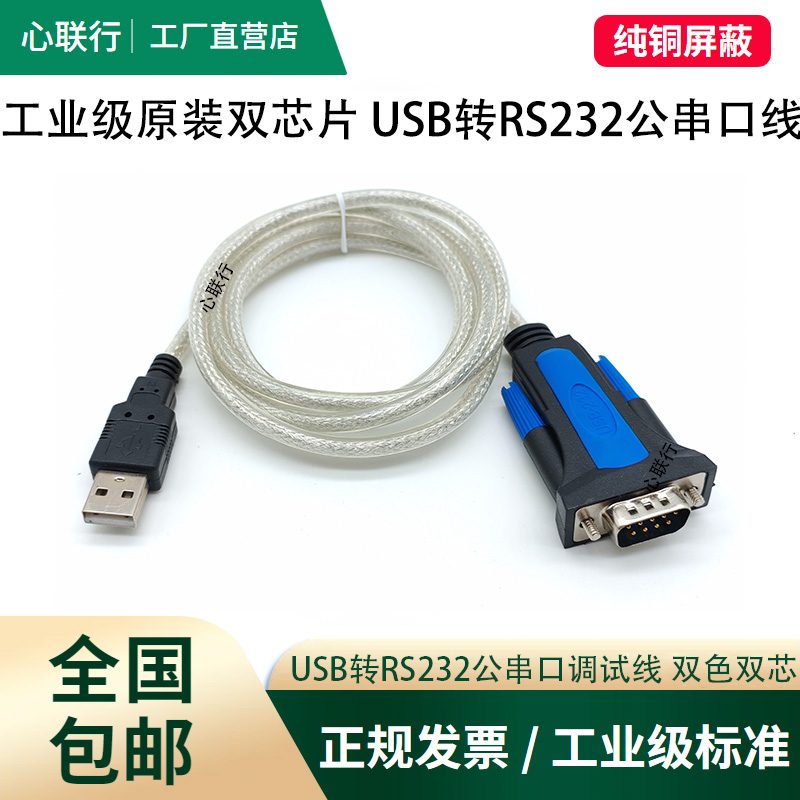 心联行双色usb转rs232串口线工业级9针com口db9PLC调试线地磅秤