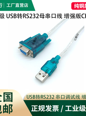 心联行usb转rs232串口线工业级9针com口db9调试线PLC电子秤CH340