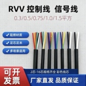 1平方多芯控制线 国标RVV信号线2 0.75 12芯0.30.5