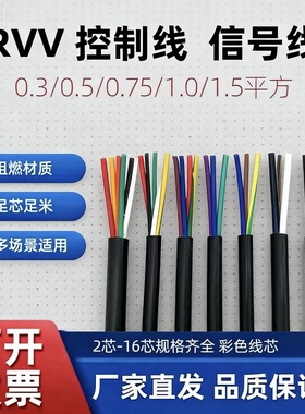 国标RVV信号线2 3 4 5 6 8 10 12芯0.5 0.75 1 1.5平方多芯控制线