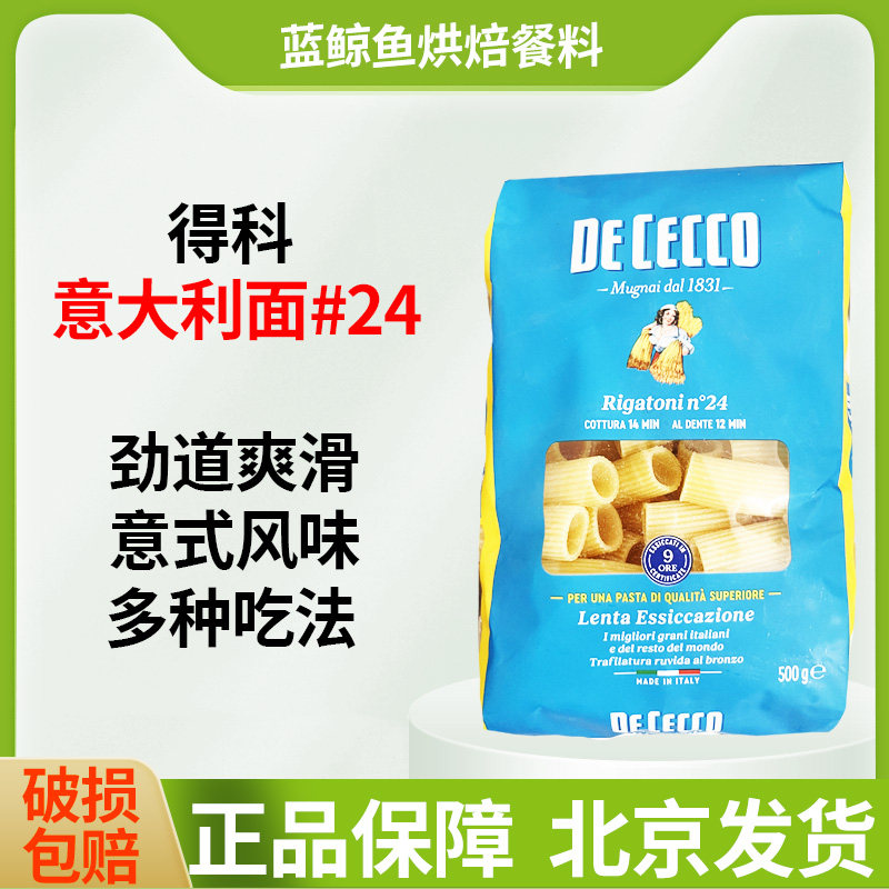 得科意大利面24号粗短直纹花型500g原装进口意面家用速食食品,粮油调味/速食/干货/烘焙,意大利面,淘宝优惠券,粉丝福利购,淘宝优惠卷