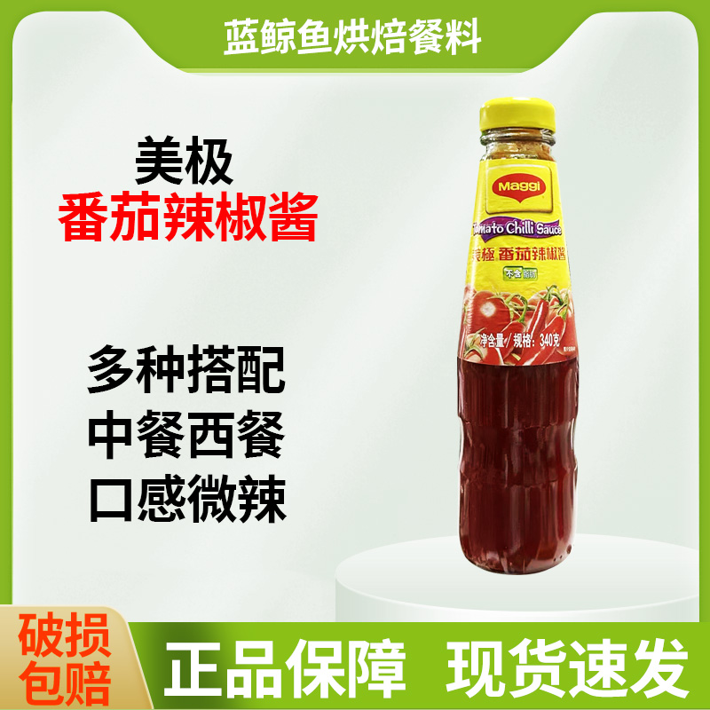 美极番茄辣椒酱340g瓶甜辣椒酱辣酱手抓饼薯条蘸酱汉堡意面调味酱