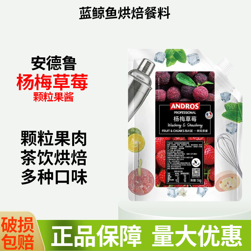 安德鲁杨梅草莓颗粒果酱1kg 蛋糕夹心烘焙调饮奶茶店专用商用DIY图片