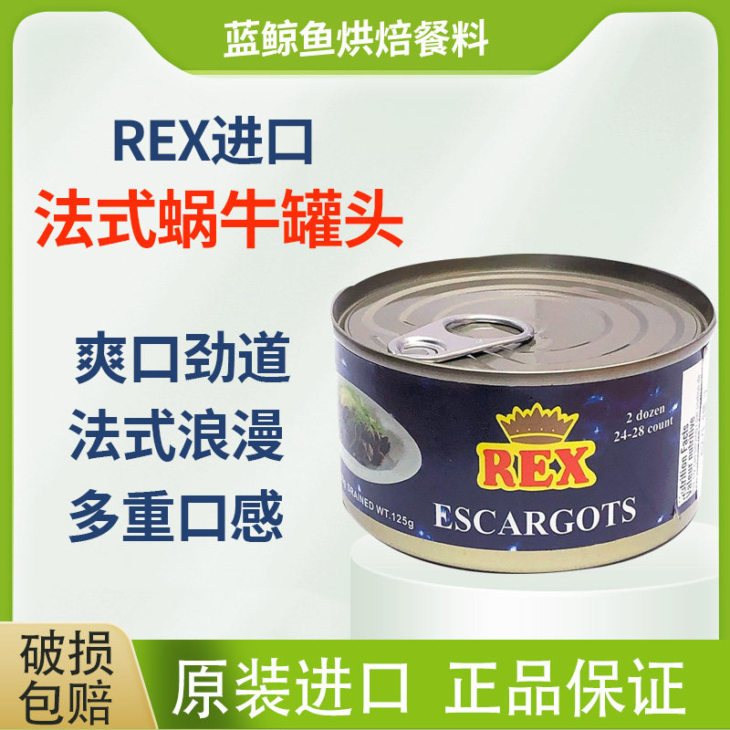 进口蜗牛肉罐头200g法式西餐厅蜗牛肉田螺肉原料REX蜗牛罐头包邮,粮油调味/速食/干货/烘焙,肉制品/肉类罐头,淘宝优惠券,粉丝福利购,淘宝优惠卷