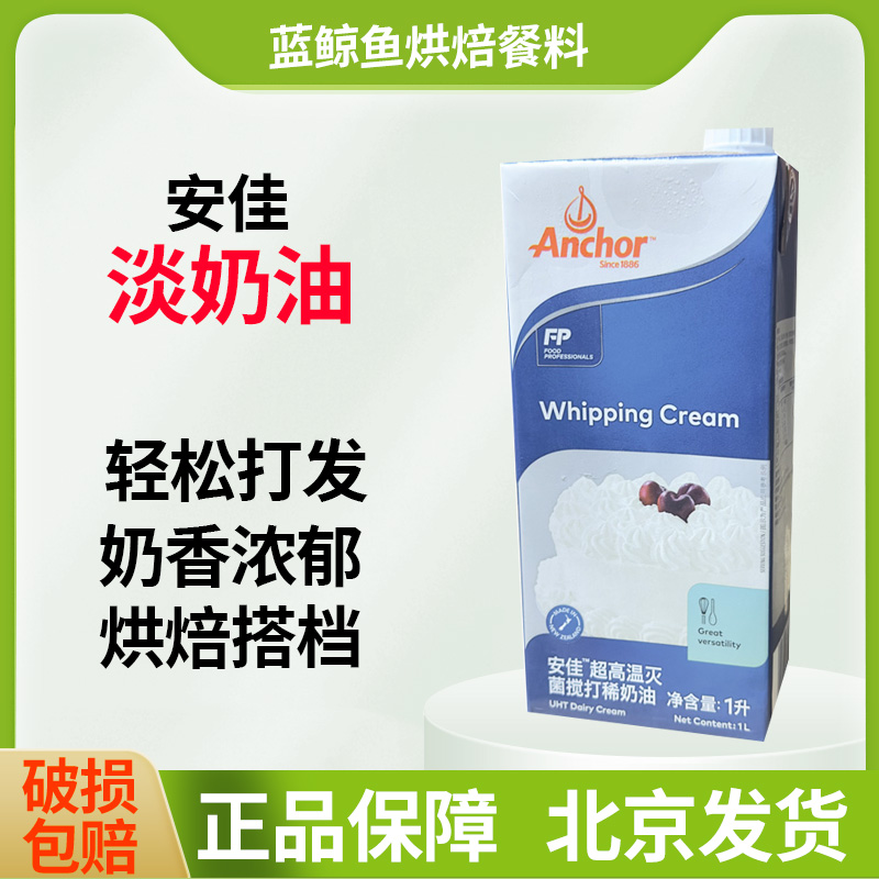 新西兰安佳淡奶油1L动物搅打稀奶油安家蛋奶油家商用蛋糕蛋挞烘焙