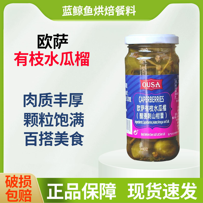 欧萨水瓜榴240g西班牙进口醋浸刺山柑蕾西餐酸豆角有枝水瓜榴柳,粮油调味/速食/干货/烘焙,其他食品,淘宝优惠券,粉丝福利购,淘宝优惠卷