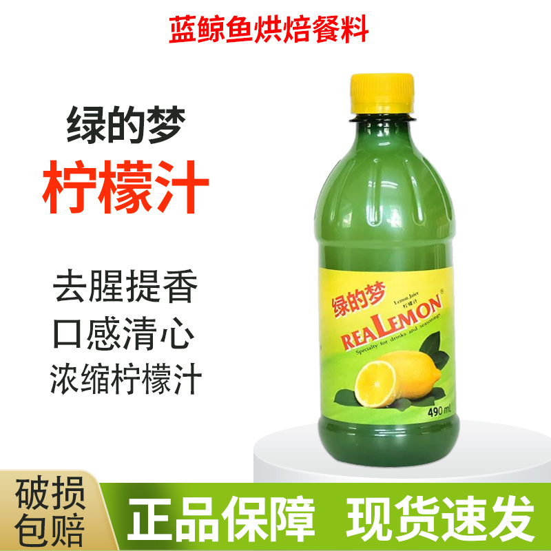 绿的梦柠檬汁490ml 浓缩柠檬果汁调配饮品鸡尾酒蛋糕甜品烘焙DIY