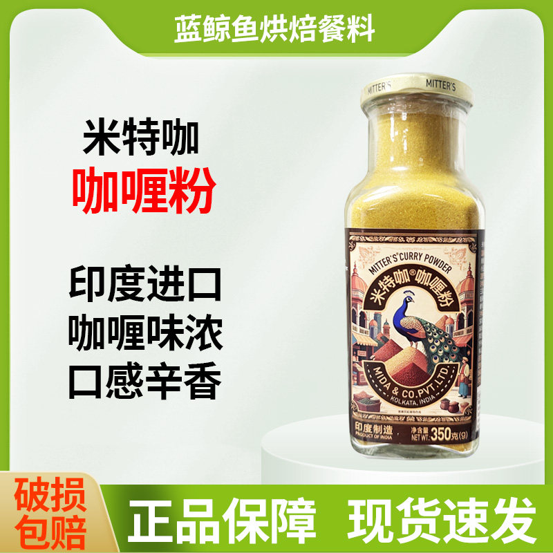 米特咖印度咖喱粉350g进口商用黄咖喱粉咖喱鸡牛肉炒饭鱼蛋调味料